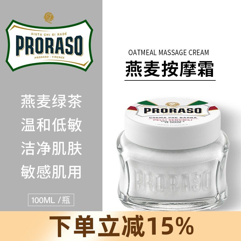 帕拉索Proraso帕拉索燕麦防过敏剃须前按摩霜胡须面霜洁面乳100ml