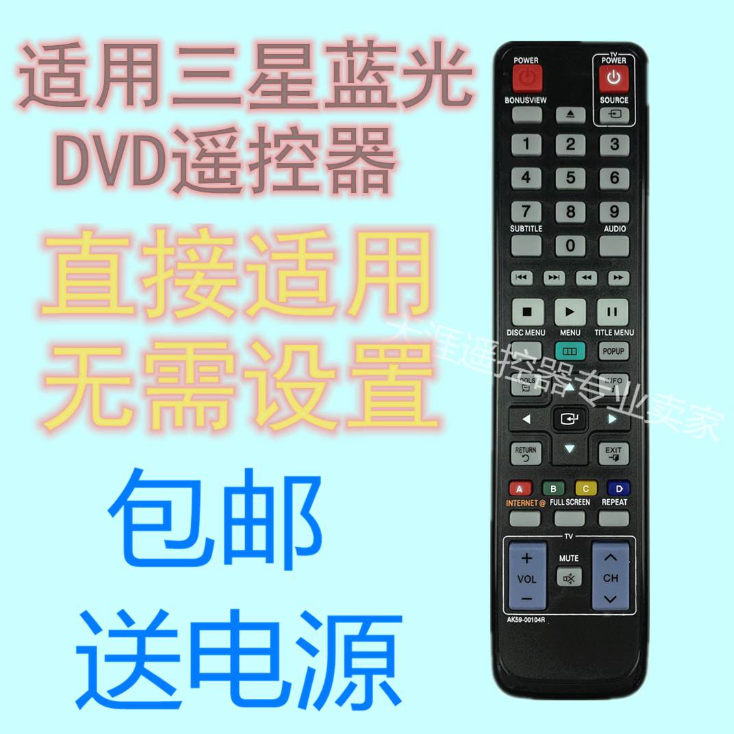 BD-C6500三星蓝光dvd通用遥控器