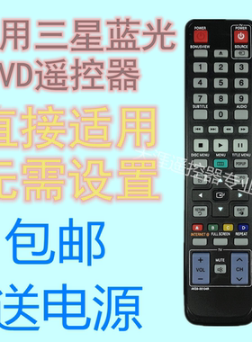 三星蓝光DVD遥控器AK59-00104R BD-C6500 D6500 D5500 C5500C通用