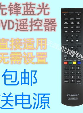 适应先锋蓝光DVD遥控器RC-2420