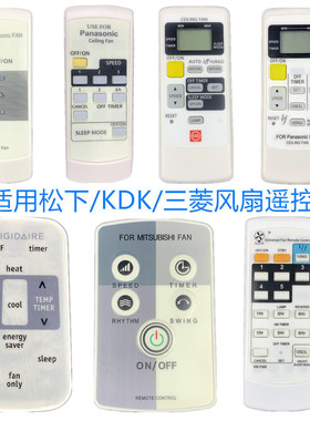 适用松下/KDK/三菱/FRIGIDAIRE风扇遥控器F-MU44R K15Y6 LV16S-RU
