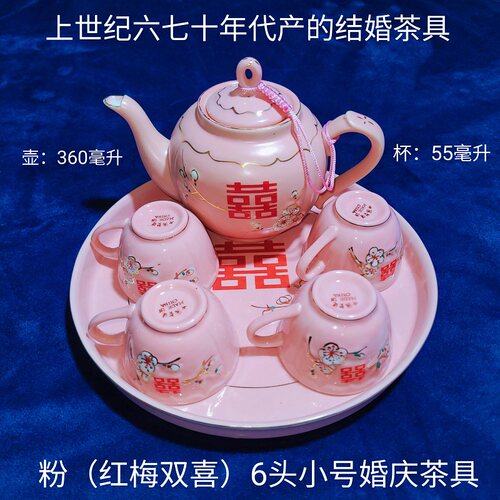 茶具套装粉红双喜字结婚怀旧茶壶杯老物件六七十年代复古陶瓷6头