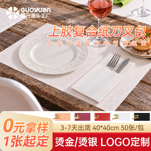 果元一次性上胶复合纸刀叉包西餐厅餐巾纸酒店商用可定制logo