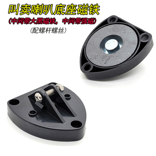 宝钻鸣乐130/170叫卖喇叭通用底座磁铁/录音扩音喇叭配件/送螺丝