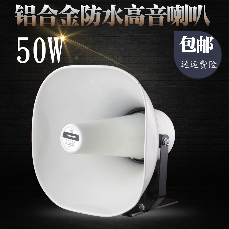 铝50W100W高音喇叭车载宣传广告扩音扬声器防水大功率红白事广播