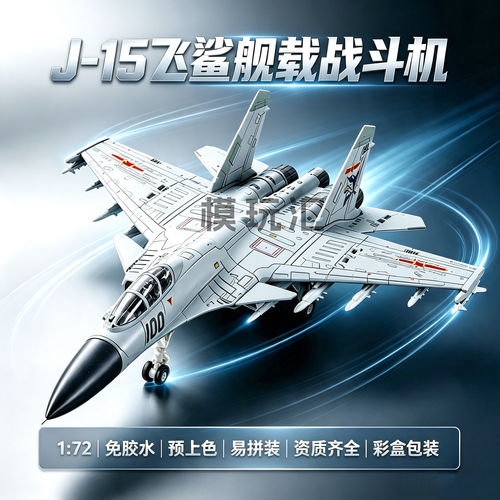 歼J-15飞鲨舰载战斗机拼装模型