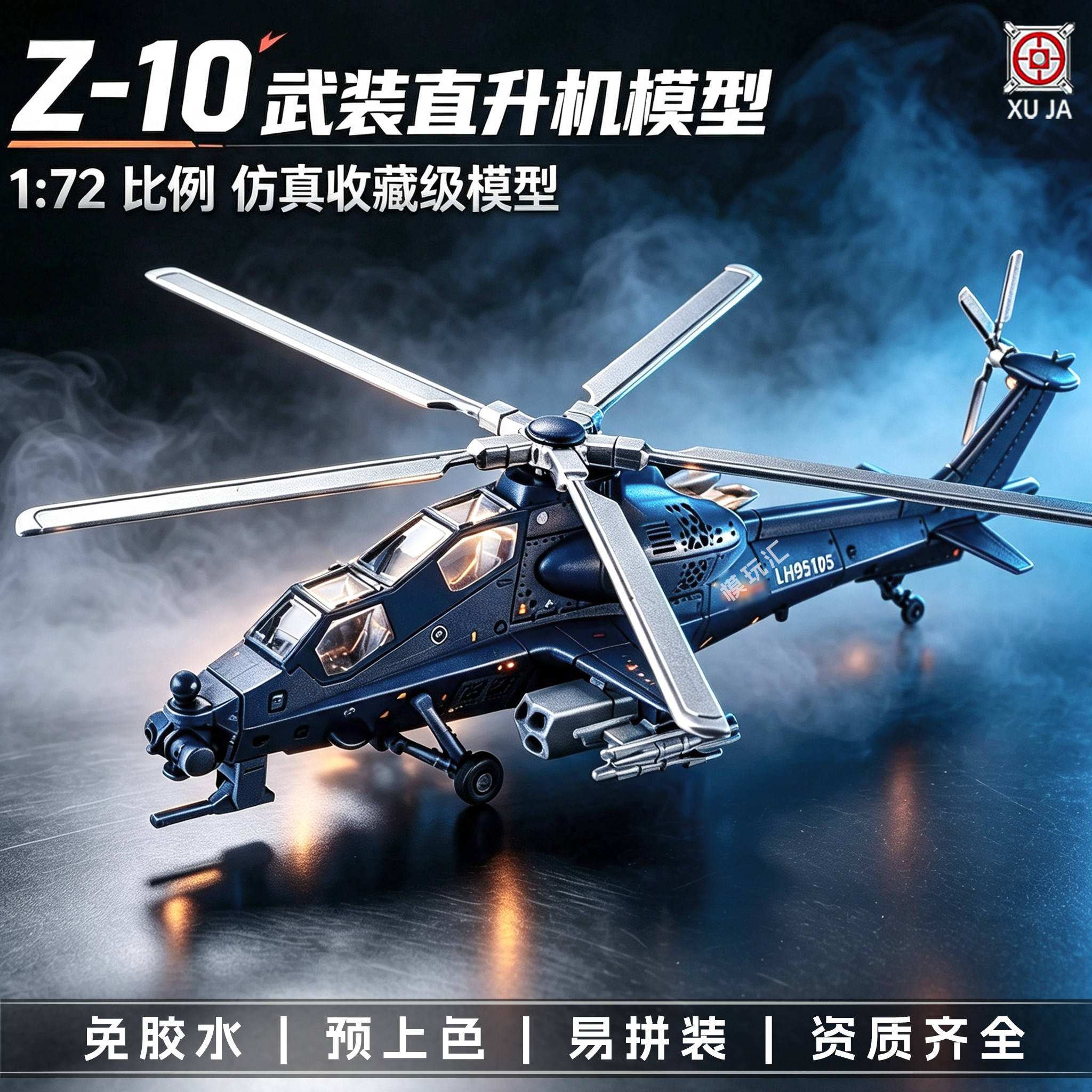 旭嘉模型中国武直Z-10武装直升机1/72免胶预上色拼装积木男孩玩具