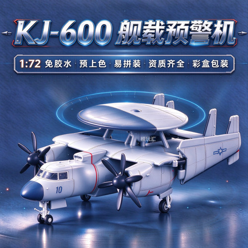 空警KJ-600舰载预警机拼装模型