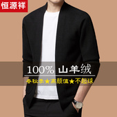 翻领针织开衫 恒源祥100%山羊绒毛衣外套男加厚2025新款 秋冬季 外套