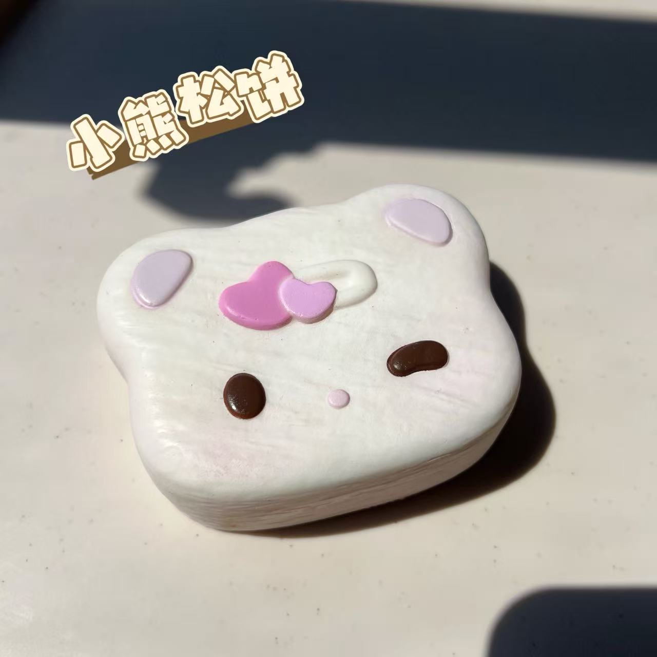 小熊松饼包子饺子慢回弹玩具捏捏乐解压发泄squishy软嫩可爱礼物