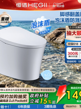 政府补贴15%]恒洁轻智能马桶脚感翻盖小户型泡沫盾坐便器i308pro