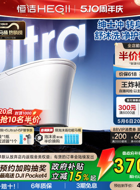 直播间限时闪降]恒洁智能马桶全自动智能坐便器舒沐洗家用H5Ultra