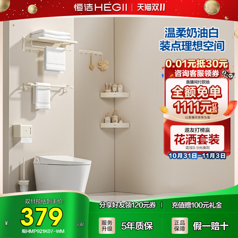 恒洁奶油风浴室挂件套装卫生间厕所卫浴五金置物架浴巾架毛巾架