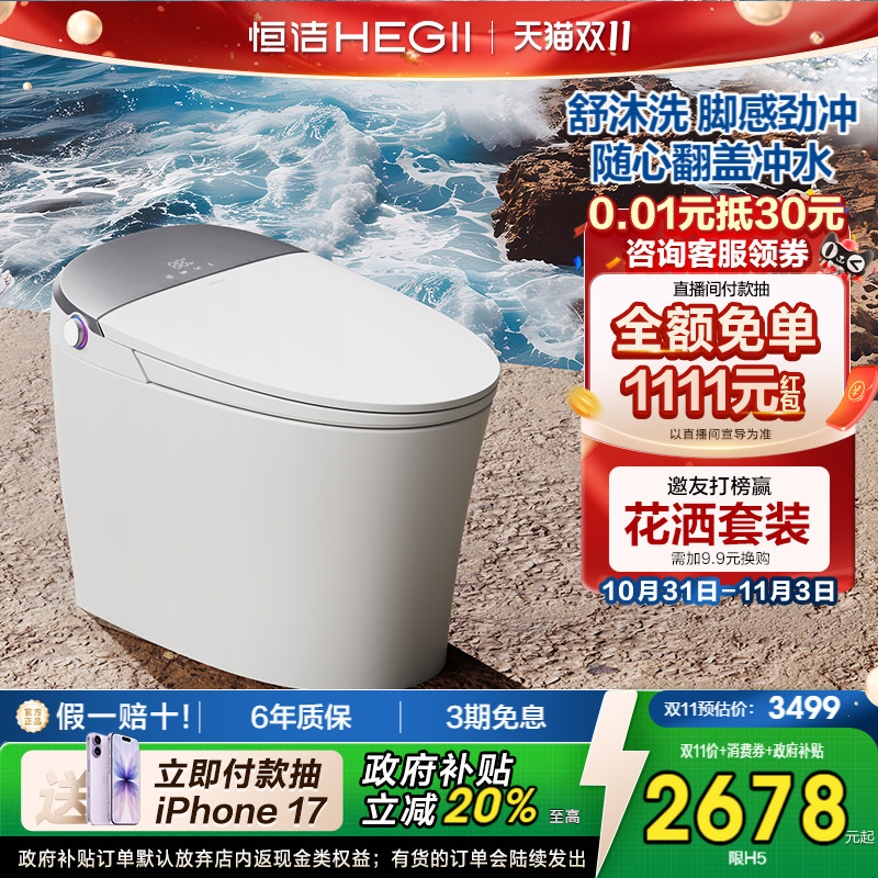 HEGII恒洁重磅智能马桶