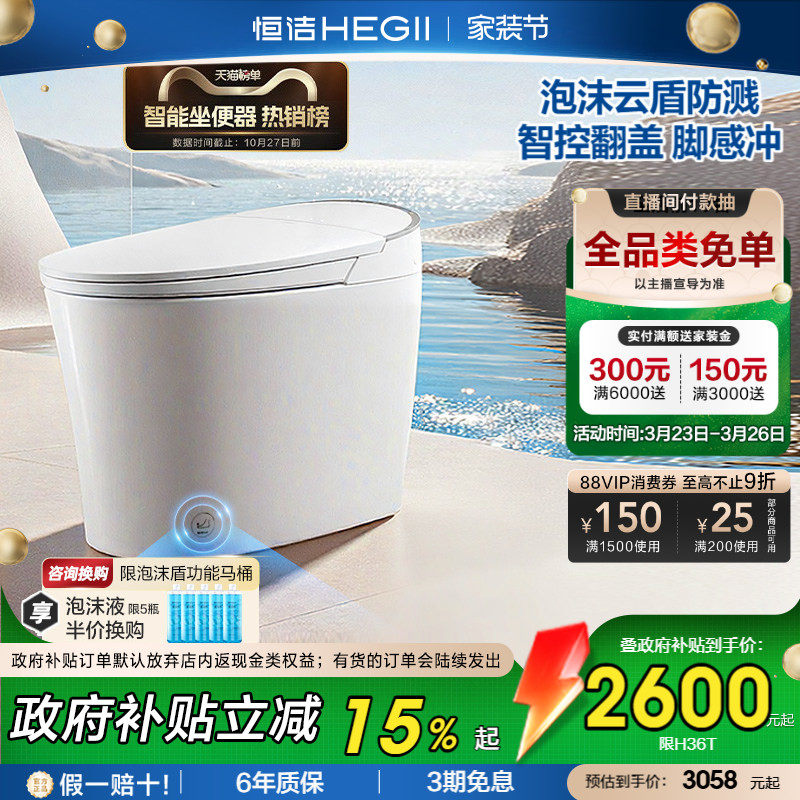 【政府补贴】恒洁智能马桶坐便器全自动感应冲水家用泡沫盾H36P