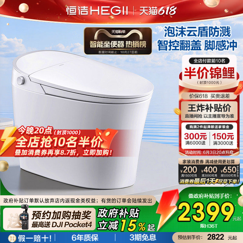 【抢直播间补贴】恒洁智能马桶坐便器全自动感应冲家用泡沫盾H36P