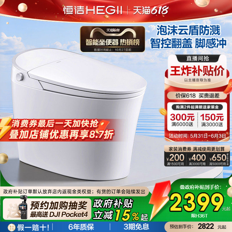 【抢直播间补贴】恒洁智能马桶坐便器全自动感应冲家用泡沫盾H36P