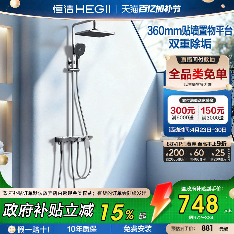 [政府补贴15%]恒洁除垢花洒贴墙置物大平台大顶喷家用淋浴花洒972