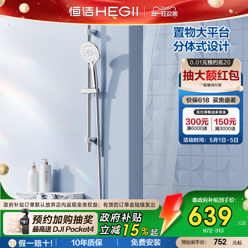 [政府补贴15%]恒洁增压分体式无顶喷淋浴除垢贴墙置物平台花洒972