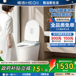 HEGII无水压限制恒洁智能马桶