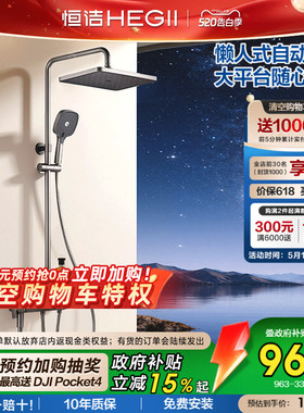 [政府补贴15%]恒洁增压钢琴按键花洒套装平台置物易洁自动除垢Y55