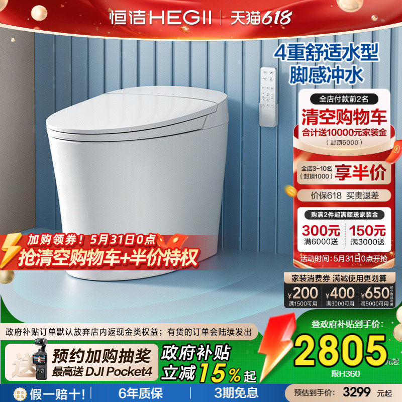 【政府补贴】恒洁智能马桶全自动坐便器恒温小户型脚感冲水H360