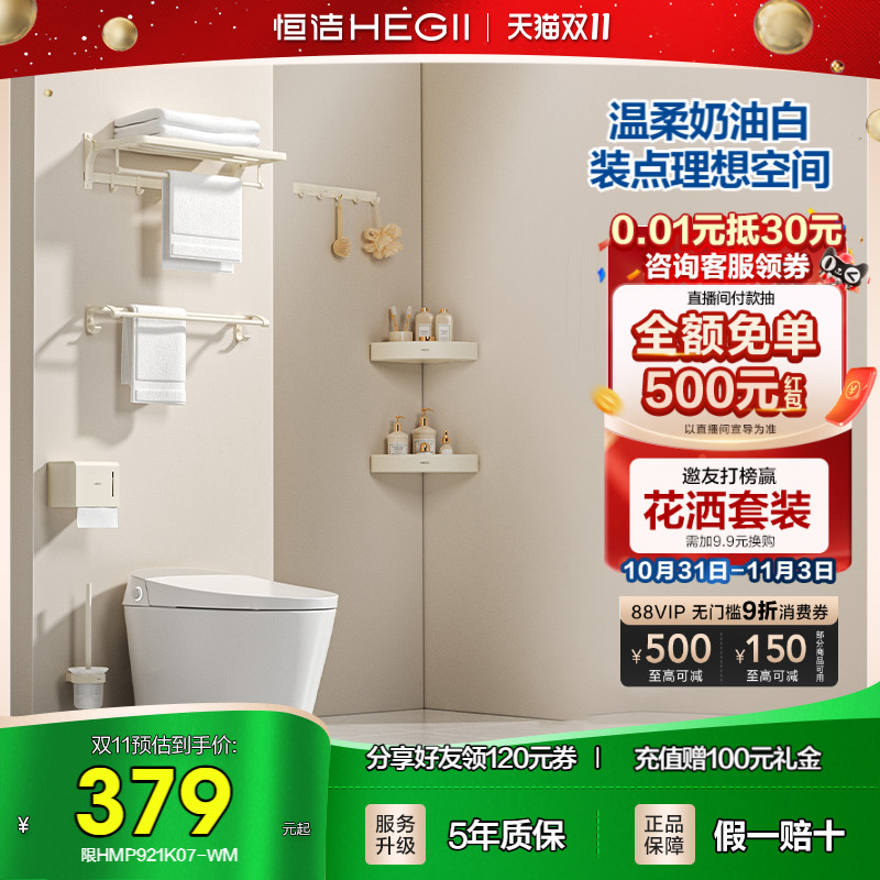 恒洁奶油风浴室挂件套装卫生间厕所卫浴五金置物架浴巾架毛巾架