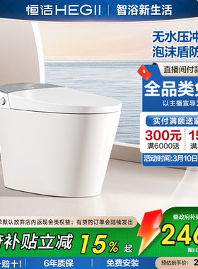 【政府补贴】恒洁智能马桶一体机泡沫盾小户型家用零压劲冲H35