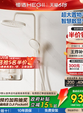 [政府补贴15%]恒洁按键数显贴墙置物大平台淋浴花洒奶油白枪灰Y63