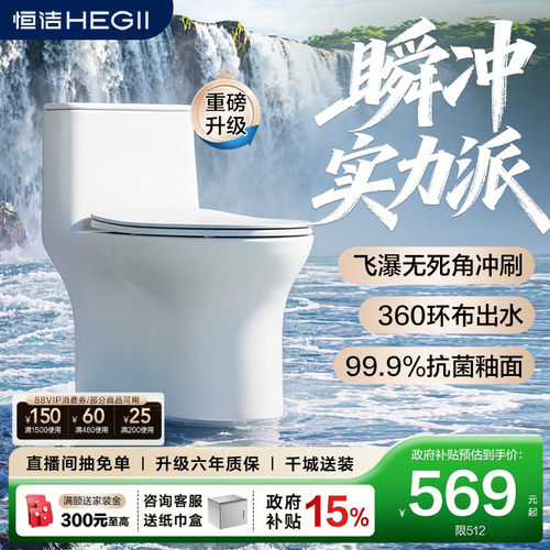 【政府补贴15%】恒洁小蛮腰马桶