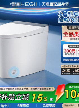 【政府补贴】恒洁轻智能马桶恒温加热脚感冲坐便器小户型家用521