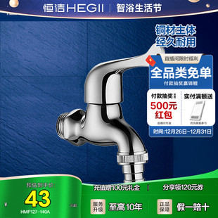 140A HEGII 恒洁洗衣机龙头卫生间4分6分单冷水龙头HMF127