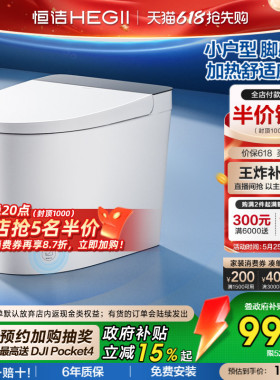 【政府补贴】恒洁轻智能马桶恒温加热脚感冲坐便器小户型家用521