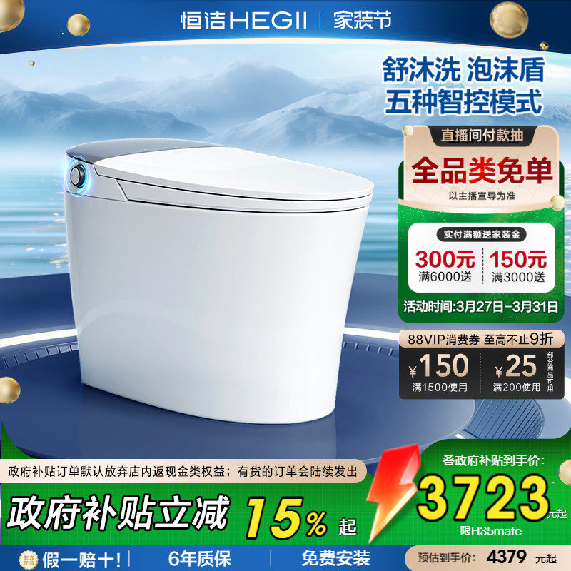 【政府补贴】恒洁智能马桶一体式家用小户型泡沫盾翻盖H35M