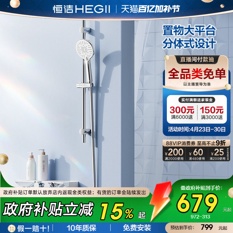 [政府补贴15%]恒洁增压分体式无顶喷淋浴除垢贴墙置物平台花洒972
