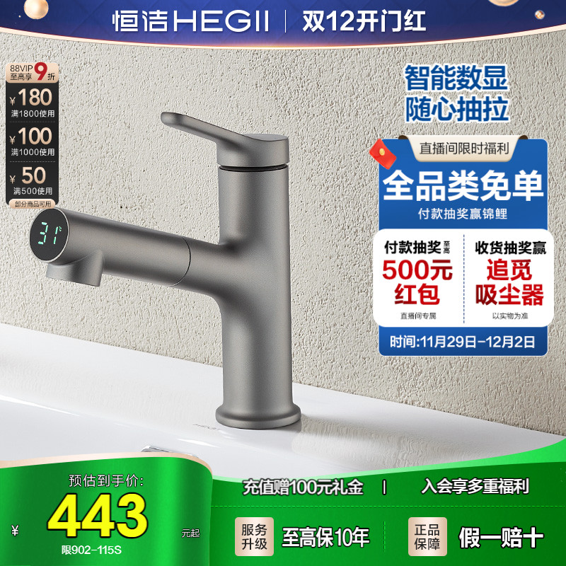 HEGII/恒洁抽拉数显面盆龙头