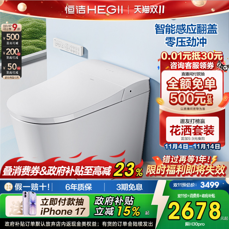HEGII恒洁重磅智能马桶