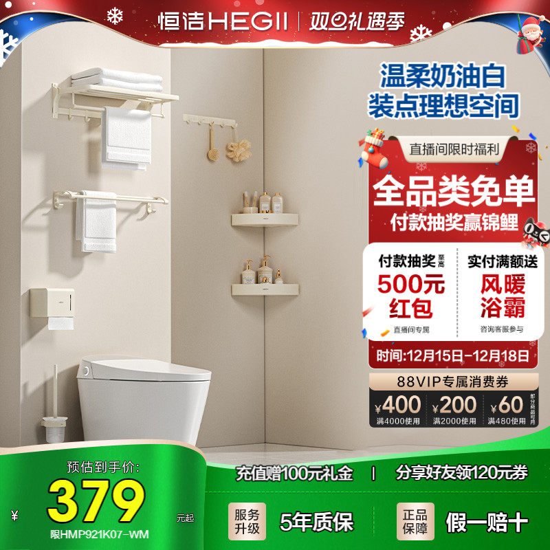 恒洁奶油风浴室挂件套装卫生间厕所卫浴五金置物架浴巾架毛巾架