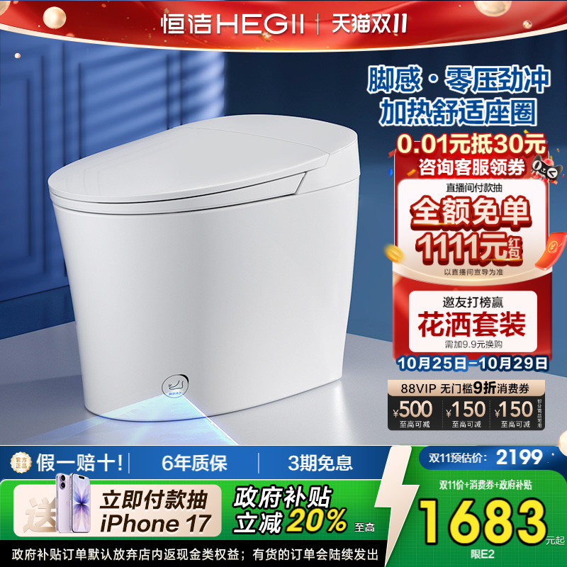 HEGII无水压限制恒洁智能马桶
