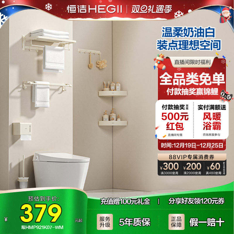 恒洁奶油风浴室挂件套装卫生间厕所卫浴五金置物架浴巾架毛巾架