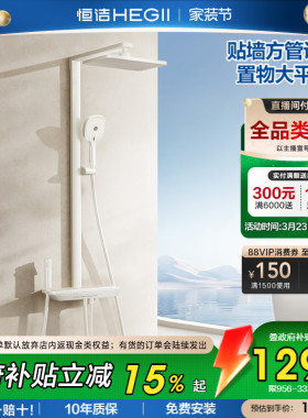 恒洁钢琴按键贴墙方管大平台花洒套装淋浴器浴室卫生间龙头奶白色