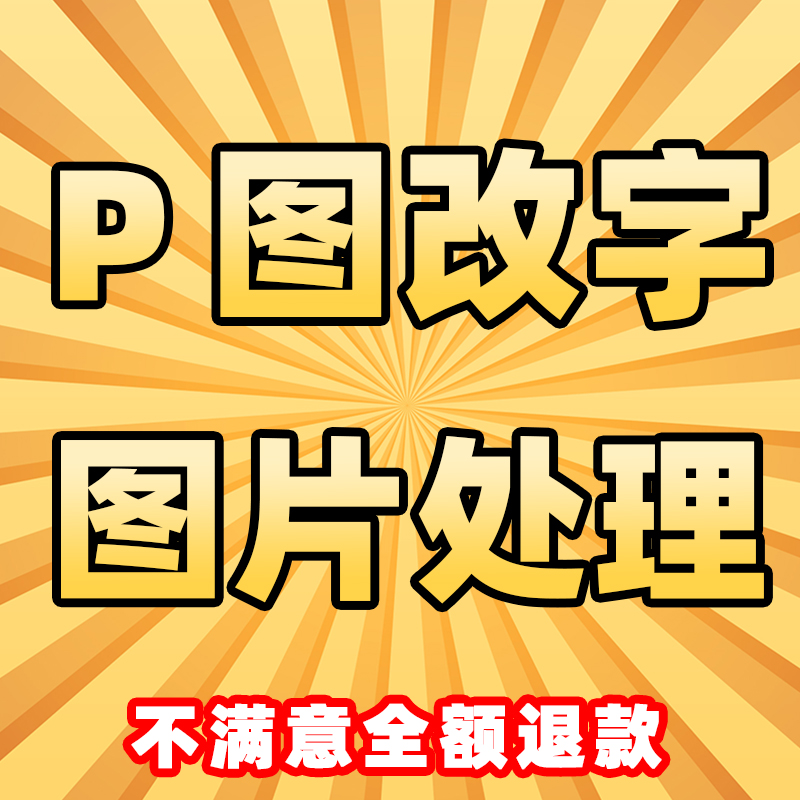 Ps修图专业P图片处理无痕改PDF文字去水印抠图批图在线做图