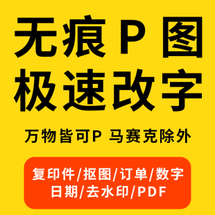 P图片处理ps主图证件照合成批量抠图设计照片产品精修专业修图P