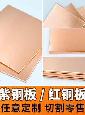 T2紫铜板 紫铜片 紫铜条 紫铜皮 红铜板 0.1mm-100mm零切加工定制
