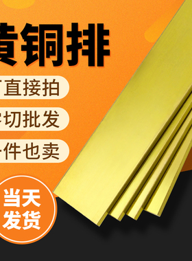 黄铜排 黄铜方棒 扁条 铜块diy 接地铜排 黄铜板零切加工定做 3mm