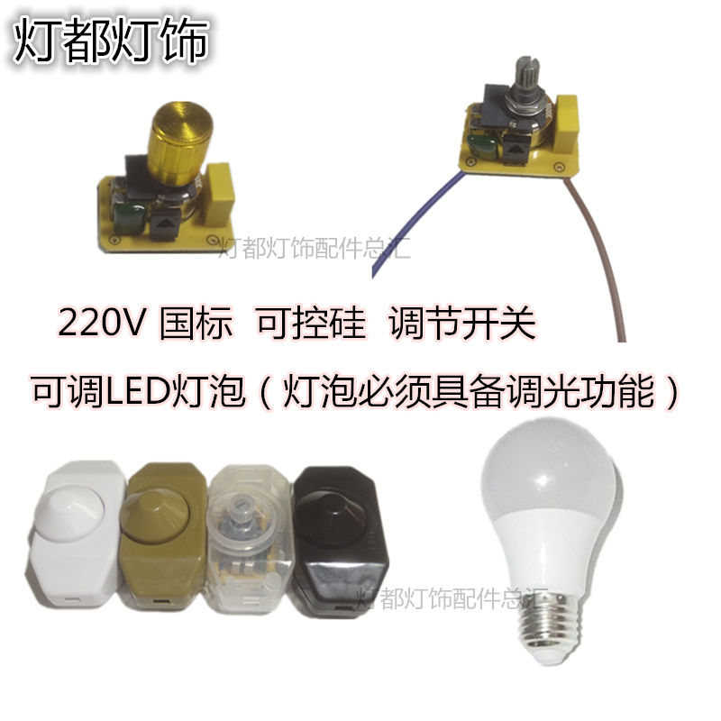 台灯壁灯家用220v可控硅白炽led灯调节旋扭开关调光调速调温旋钮