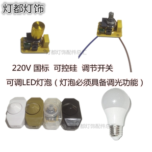 台灯壁灯家用220V可控硅白炽LED灯调节旋扭开关调光调速调温旋钮
