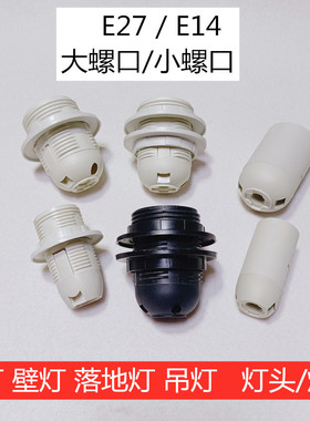 E27 E14黑色 白色塑料全牙光身灯头灯座台灯吊灯通用灯口灯具配件