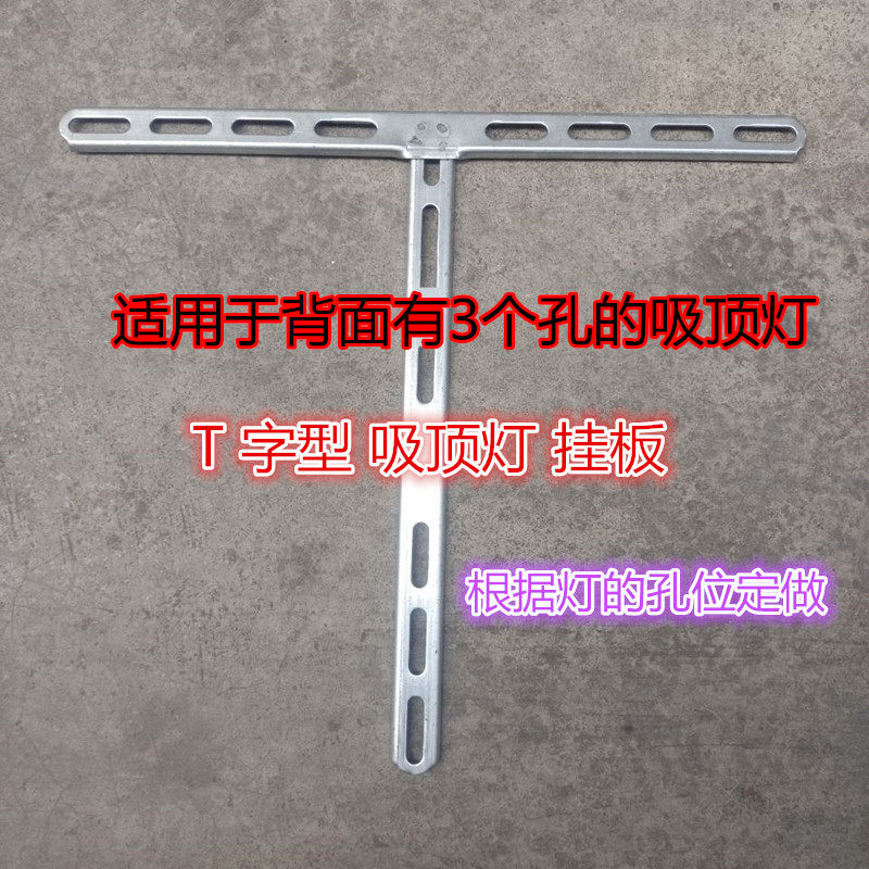 吸顶吊灯底盘固定天花板t字型/形三孔吸顶灯三角形铁镀锌挂板支架