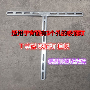 吸顶吊灯底盘固定天花板T字型/形三孔吸顶灯三角形铁镀锌挂板支架